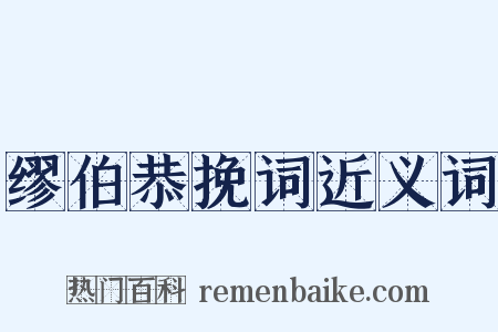 缪伯恭挽词近义词是什么意思的图片